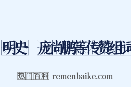 明史·庞尚鹏等传赞组词是什么意思的图片